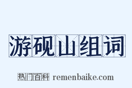 游砚山组词是什么意思的图片